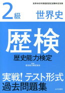 歴検実戦！テスト形式過去問題集（2級　世界史）