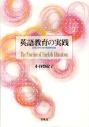 英語教育の実践
