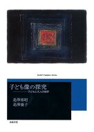子ども像の探究 子どもと大人の境界 （Social　Compass　Series） [ 是澤博昭 ]