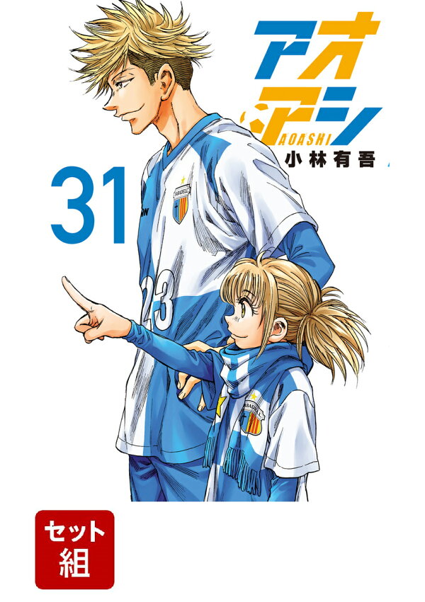 楽天ブックス: 【全巻セット】【クリアカバー付】アオアシ 1～31巻 