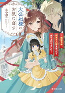 大公妃様のお気に召すまま 〜地味令嬢、訳あり人形を買ったら成り上がりました〜
