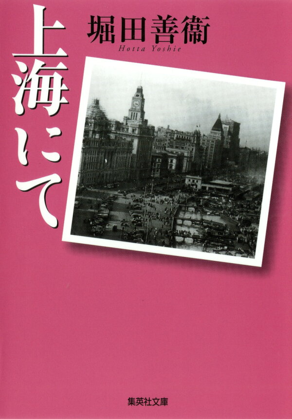楽天ブックス: 上海にて - 堀田 善衞 - 9784087463644 : 本