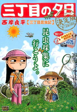 三丁目の夕日決定版（三丁目昆虫記）