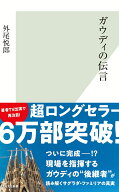 ガウディの伝言 （光文社新書） [ 外尾　悦郎 ]