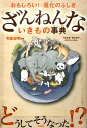 ざんねんないきもの事典 おもしろい！進化のふしぎ [ 下間文恵 ]