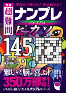 秀逸　超難問ナンプレプレミアム145選　ピカソ