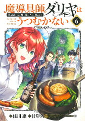 魔導具師ダリヤはうつむかない（6）