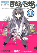 魔法少女ほむら☆たむら〜平行世界がいつも平行であるとは限らないのだ。〜（1）