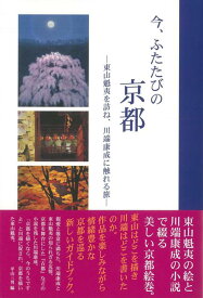 【バーゲン本】今、ふたたびの京都ー東山魁夷を訪ね、川端康成に触れる旅 [ 東山　魁夷　他 ]