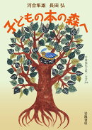子どもの本の森へ