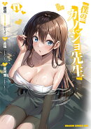 僕のカノジョ先生　11