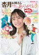 【予約】おかあさんといっしょ　杏月お姉さん卒業記念写真集　笑顔と元気をありがとう