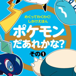 めくってわくわく！しかけえほん ポケモンだあれかな？（その1）