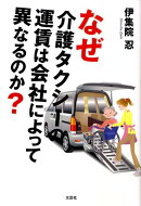 なぜ介護タクシーの運賃は会社によって異なるのか？