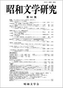 昭和文学研究　第64集