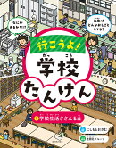行こうよ!学校たんけん 1学校生活ささえる編