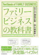 ファミリービジネスの教科書