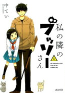 私の隣のブッソーさん（1）