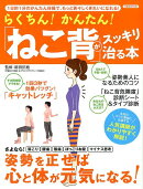 らくちん！かんたん！「ねこ背」がスッキリ治る本