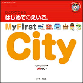 ひとりでできる　はじめてのえいご(9)　My First City　DVD付 [ リサ・ヴォート ]