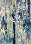 あたらよに うたかたの ぼくらは