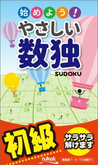 始めよう!やさしい数独 初級