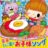 コロムビアキッズ 豪華てんこ盛り お子様ソング [ (キッズ) ]