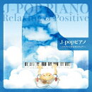 J-popピアノ〜リラクシング&ポジティブ!〜