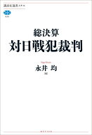 総決算　対日戦犯裁判 （講談社選書メチエ） [ 永井 均 ]
