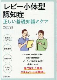 レビー小体型認知症　正しい基礎知識とケア [ 内門 大丈 ]