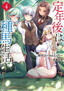定年後は異世界で種馬生活（4）