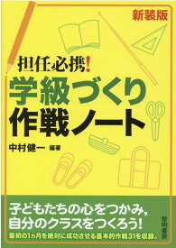 担任必携！学級づくり作戦ノート新装版 [ 中村健一 ]