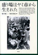 盛り場はヤミ市から生まれた