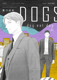 DOGS　dog　eat　dog　上 （H＆C　Comics　CRAFTシリーズ135） [ 里つばめ ]
