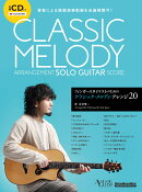 フィンガースタイリストのためのクラシックメロディ・アレンジ