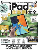 【謝恩価格本】iPad仕事術! 大全 (ぜったいお得な総まとめ版!)