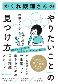 かくれ繊細さんの「やりたいこと」の見つけ方 [ 時田ひさ子 ]