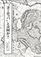 “ヨーロッパ”とは何か？ 第二次大戦直後の連続講義から [ リュシアン・フェーヴル ]