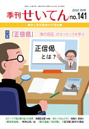 【POD】季刊せいてん　No.141