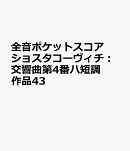 ショスタコーヴィチ　交響曲第4番 ハ短調 作品43