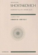 ショスタコーヴィチ　交響曲第4番 ハ短調 作品43