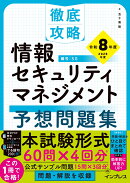 徹底攻略 情報セキュリティマネジメント予想問題集 令和8年度