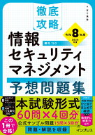 徹底攻略 情報セキュリティマネジメント予想問題集 令和8年度 [ 五十嵐 聡 ]