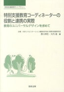 特別支援教育コーディネーターの役割と連携の実際