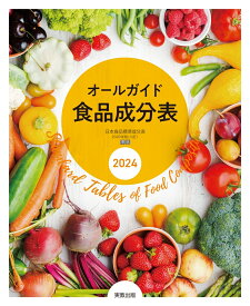 オールガイド食品成分表 2024 [ 実教出版編修部 ]