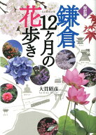 鎌倉12ケ月の花歩き改訂版 [ 大貫昭彦 ]