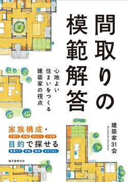 間取りの模範解答