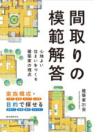 間取りの模範解答 心地よい住まいをつくる建築家の視点 [ 建築家31会 ]