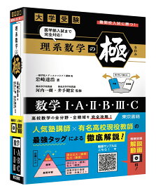 理系数学の極 [ 岩崎 達浩 ]