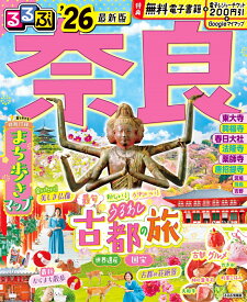 るるぶ奈良'26 （るるぶ情報版） [ JTBパブリッシング 旅行ガイドブック 編集部 ]